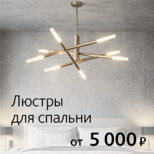 Люстры для спальни